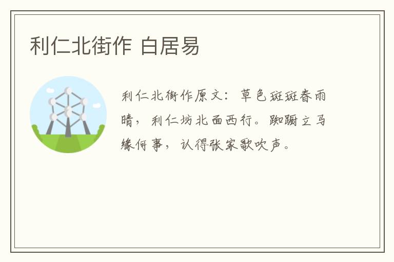 利仁北街作 白居易