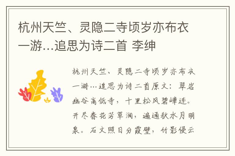 杭州天竺、灵隐二寺顷岁亦布衣一游…追思为诗二首 李绅