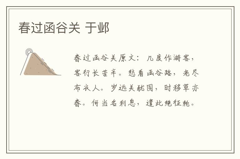 春过函谷关 于邺
