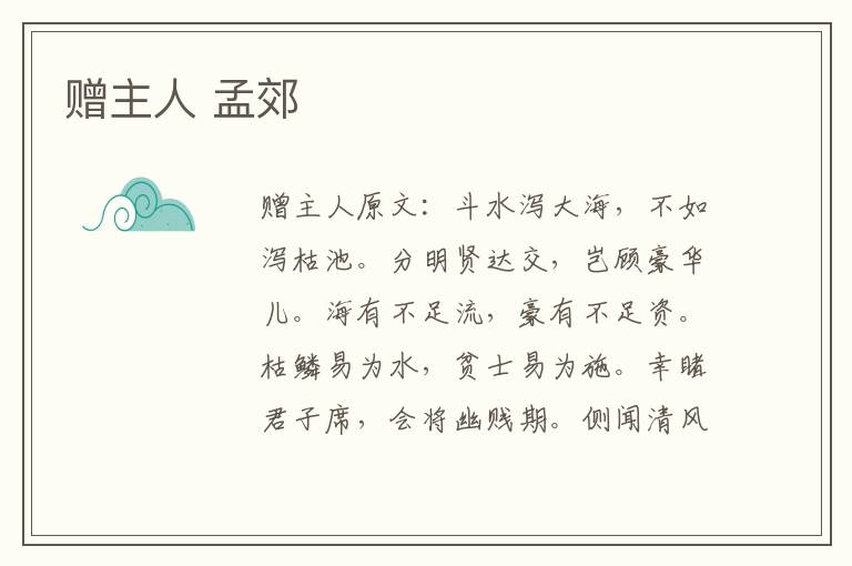 赠主人 孟郊