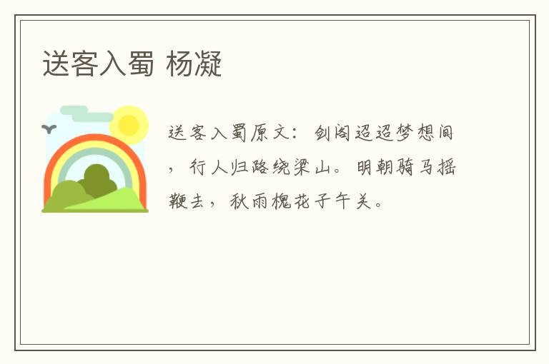 送客入蜀 杨凝