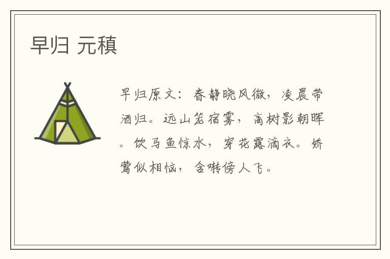 早归 元稹