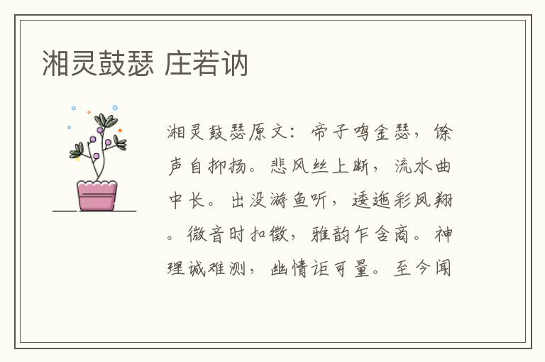 湘灵鼓瑟 庄若讷