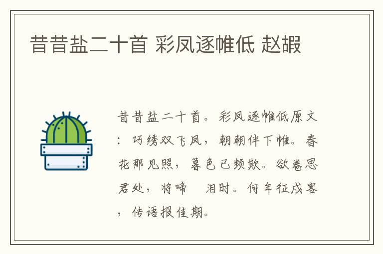 昔昔盐二十首 彩凤逐帷低 赵嘏