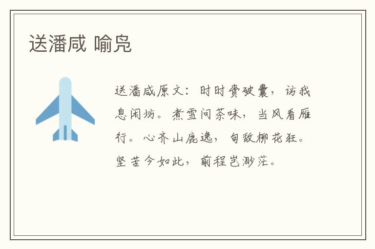送潘咸 喻凫