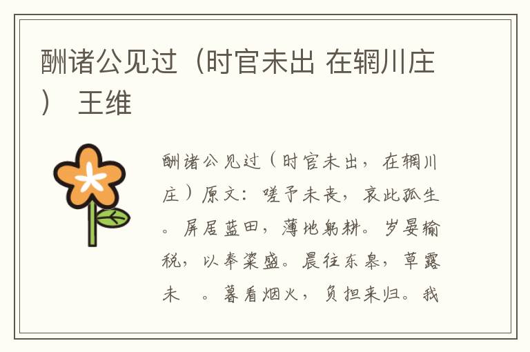 酬诸公见过（时官未出 在辋川庄） 王维