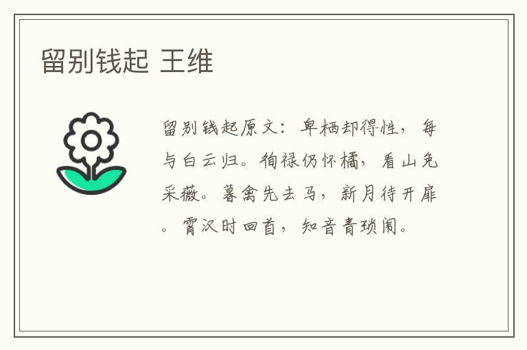 留别钱起 王维