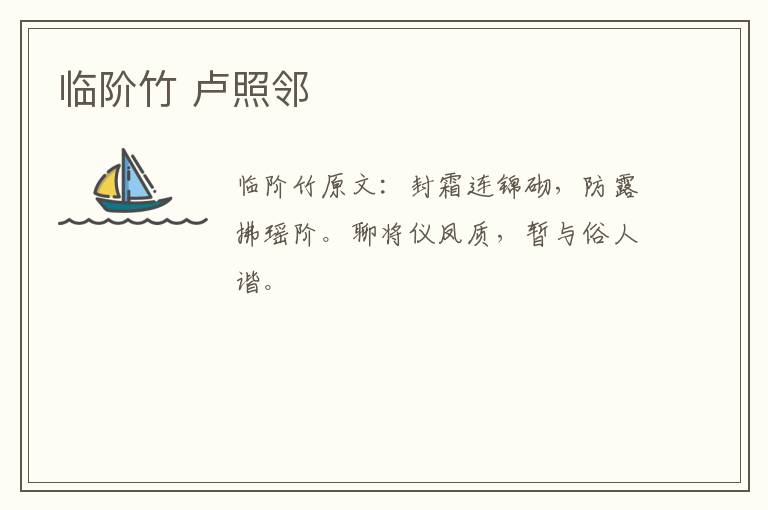 临阶竹 卢照邻