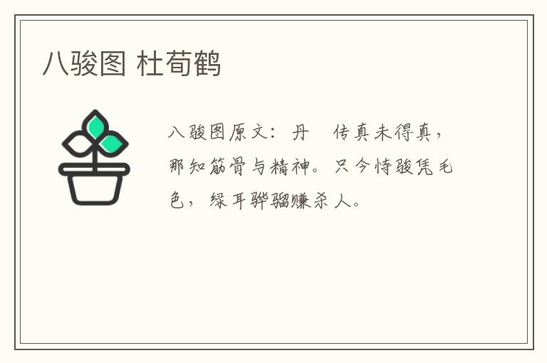 八骏图 杜荀鹤