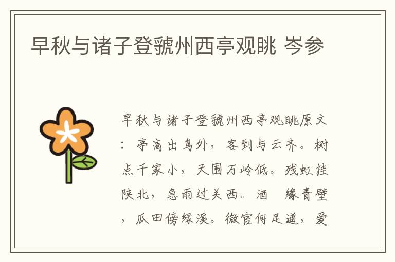 早秋与诸子登虢州西亭观眺 岑参