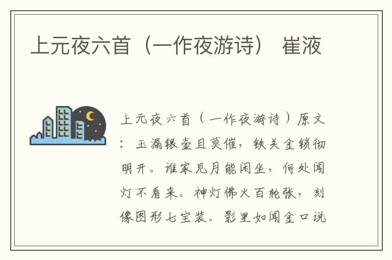 上元夜六首（一作夜游诗） 崔液