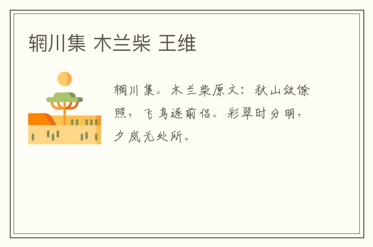 辋川集 木兰柴 王维