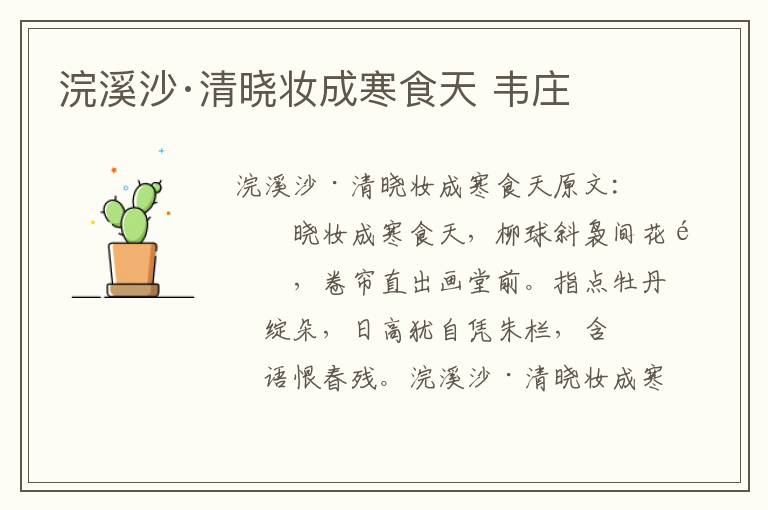 浣溪沙·清晓妆成寒食天 韦庄