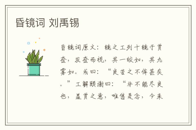 昏镜词 刘禹锡