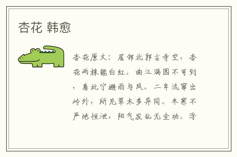 杏花 韩愈