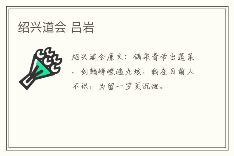 绍兴道会 吕岩