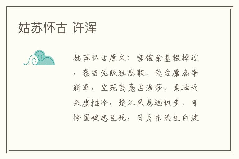 姑苏怀古 许浑