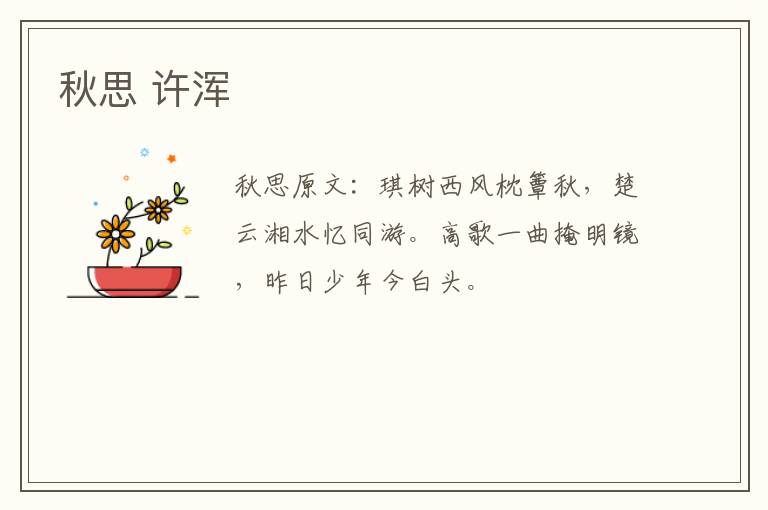 秋思 许浑