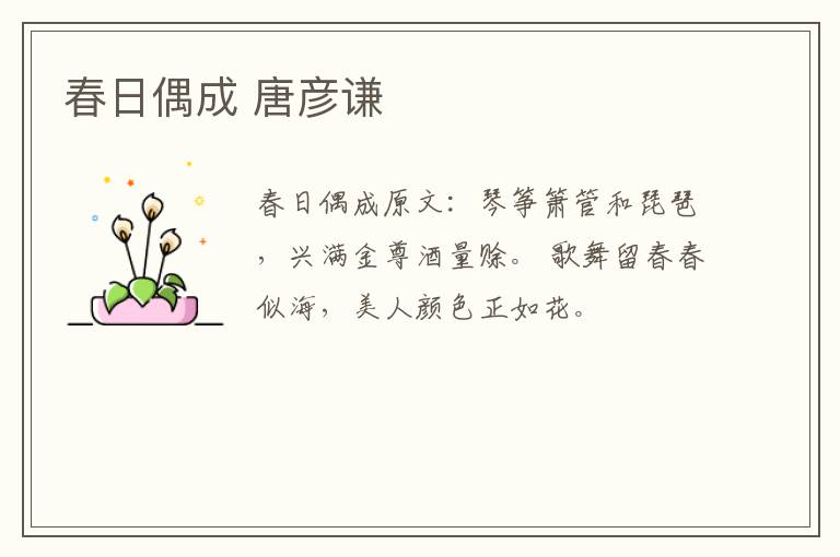 春日偶成 唐彦谦