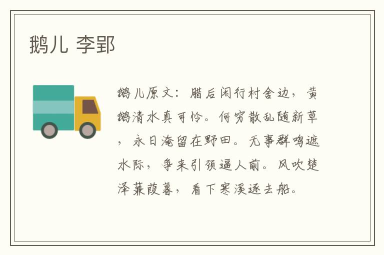 鹅儿 李郢