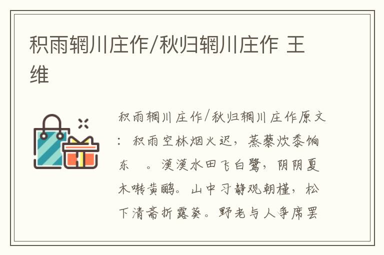 积雨辋川庄作/秋归辋川庄作 王维