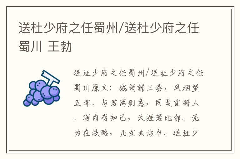 送杜少府之任蜀州/送杜少府之任蜀