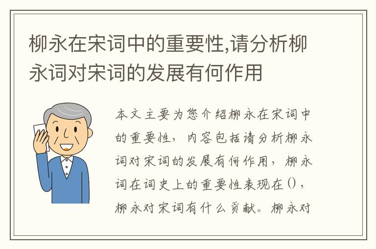 柳永在宋词中的重要性,请分析柳永词对宋词的发展有何作用