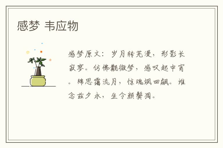 感梦 韦应物