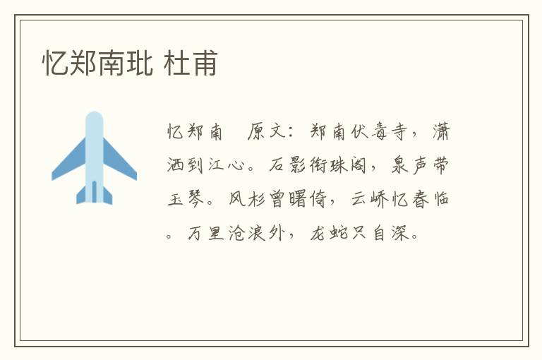 忆郑南玭 杜甫