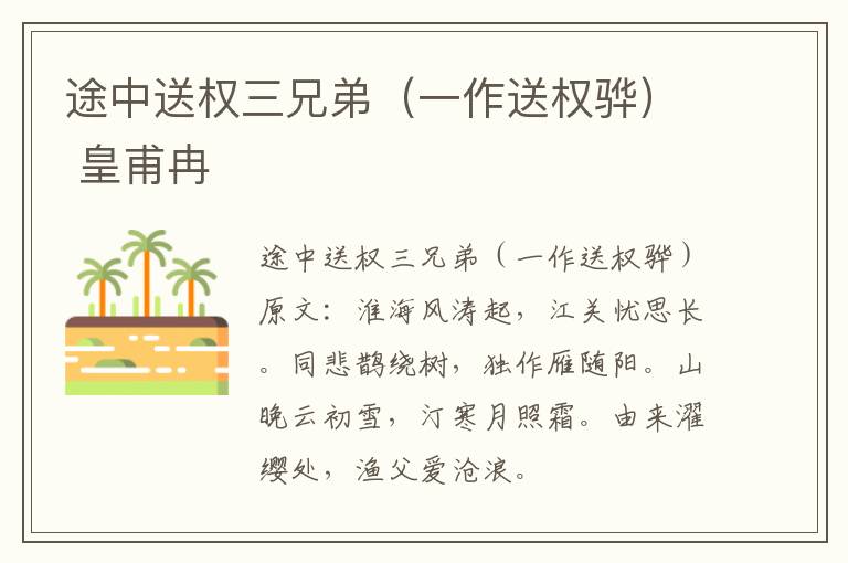 途中送权三兄弟（一作送权骅） 皇甫冉