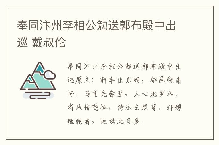 奉同汴州李相公勉送郭布殿中出巡 戴叔伦