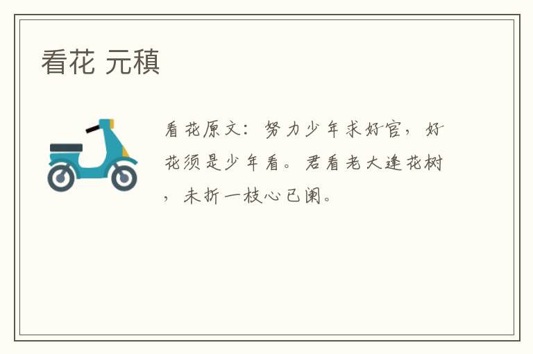 看花 元稹