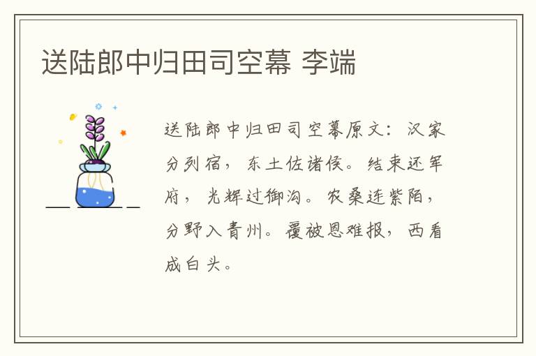 送陆郎中归田司空幕 李端