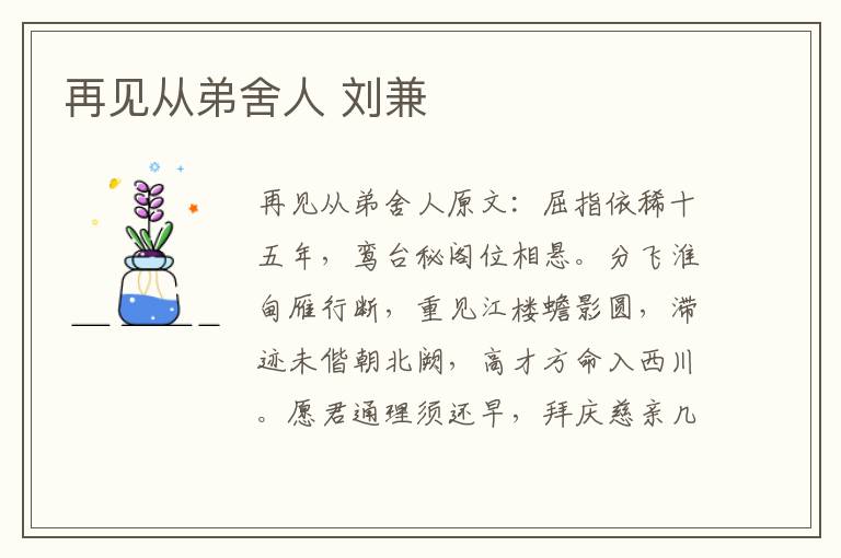 再见从弟舍人 刘兼