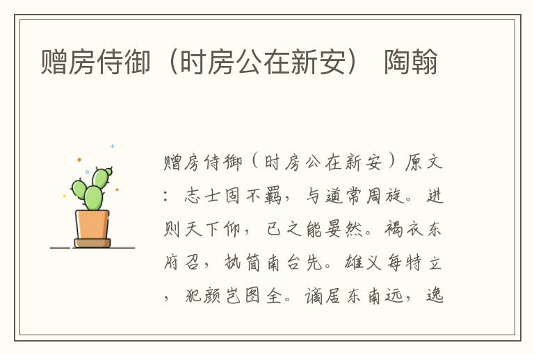 赠房侍御（时房公在新安） 陶翰