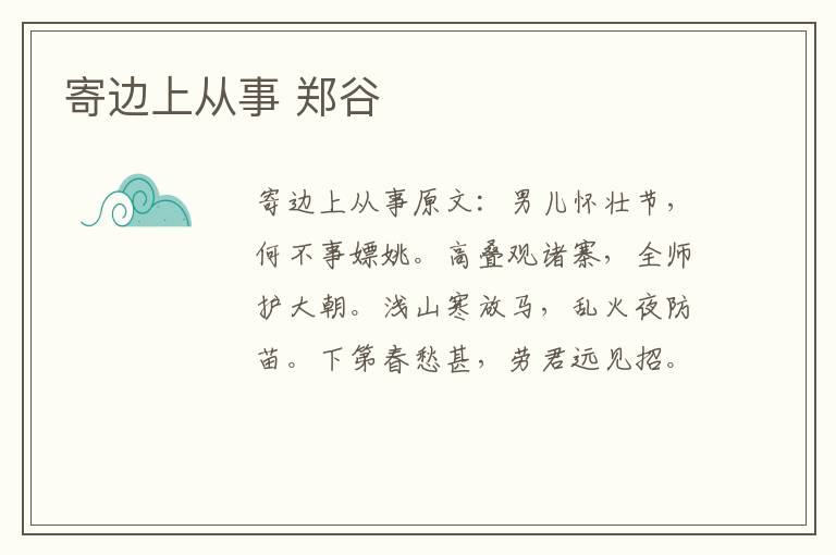 寄边上从事 郑谷