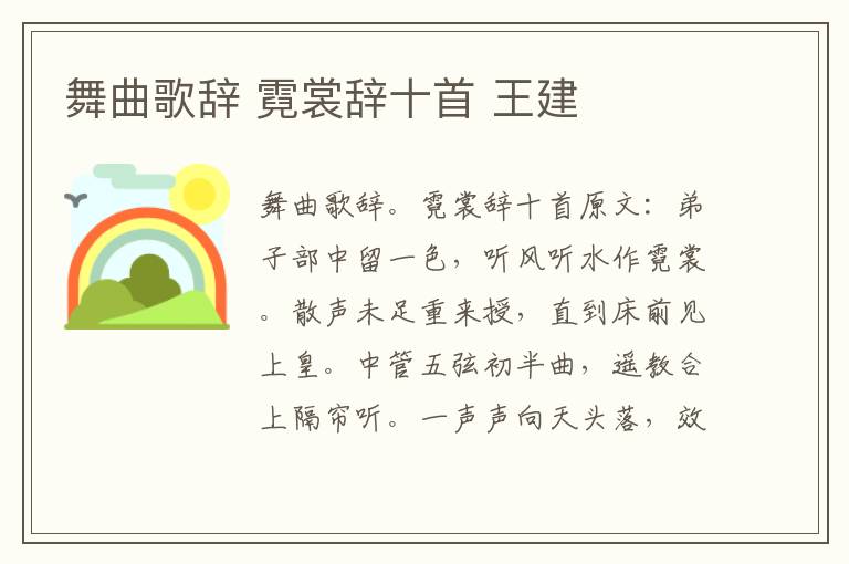 舞曲歌辞 霓裳辞十首 王建