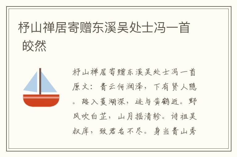 杼山禅居寄赠东溪吴处士冯一首 皎然
