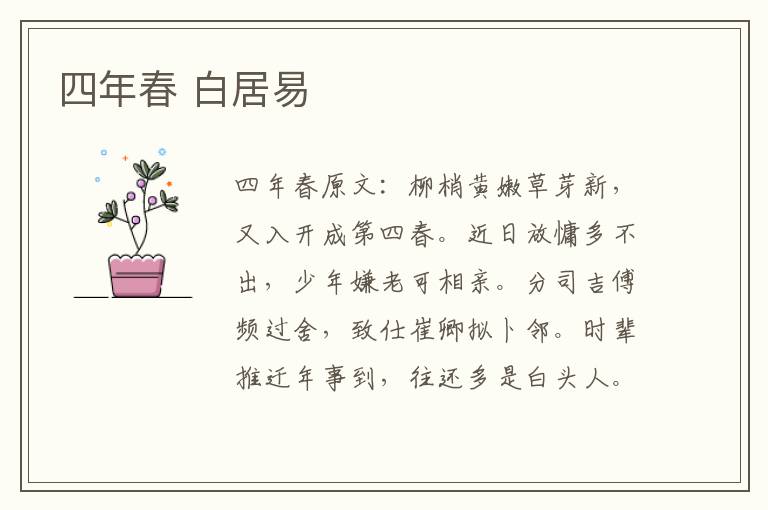四年春 白居易