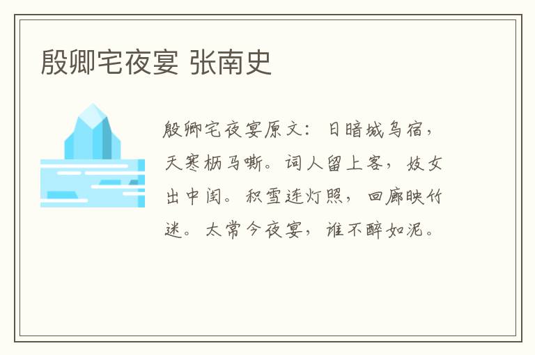 殷卿宅夜宴 张南史