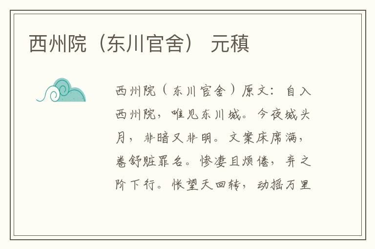 西州院（东川官舍） 元稹