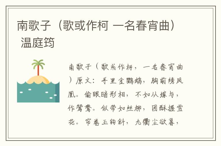 南歌子（歌或作柯 一名春宵曲） 温庭筠
