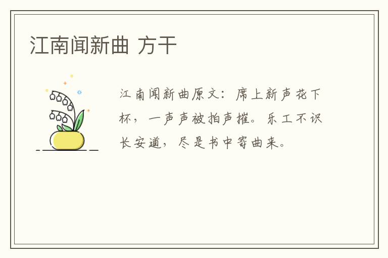 江南闻新曲 方干