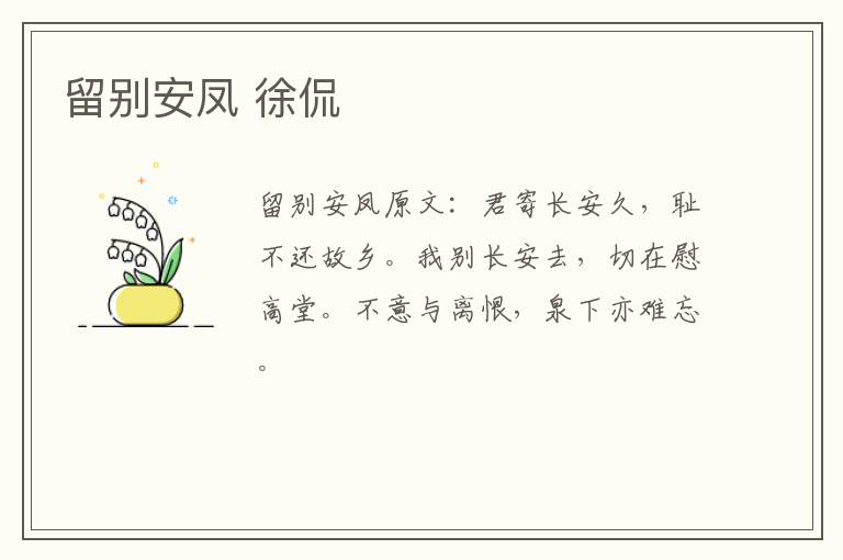 留别安凤 徐侃