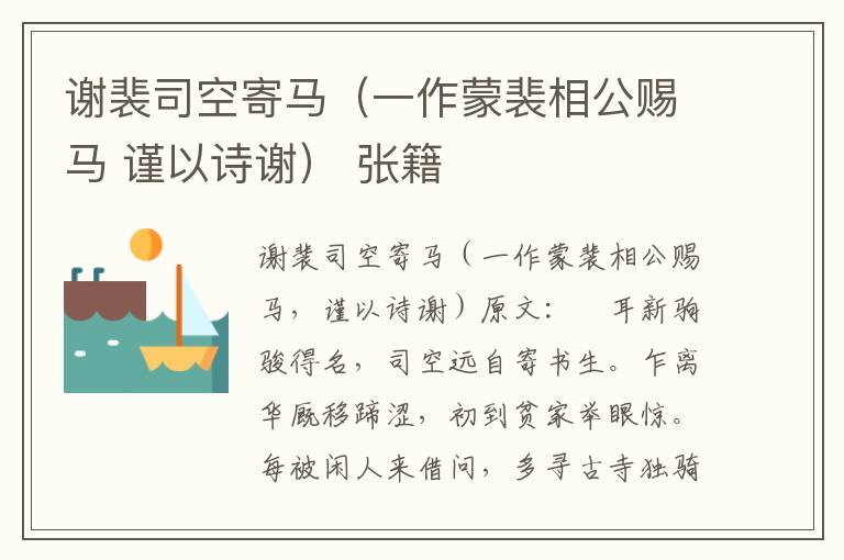 谢裴司空寄马（一作蒙裴相公赐马 谨以诗谢） 张籍