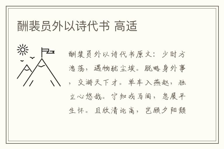 酬裴员外以诗代书 高适