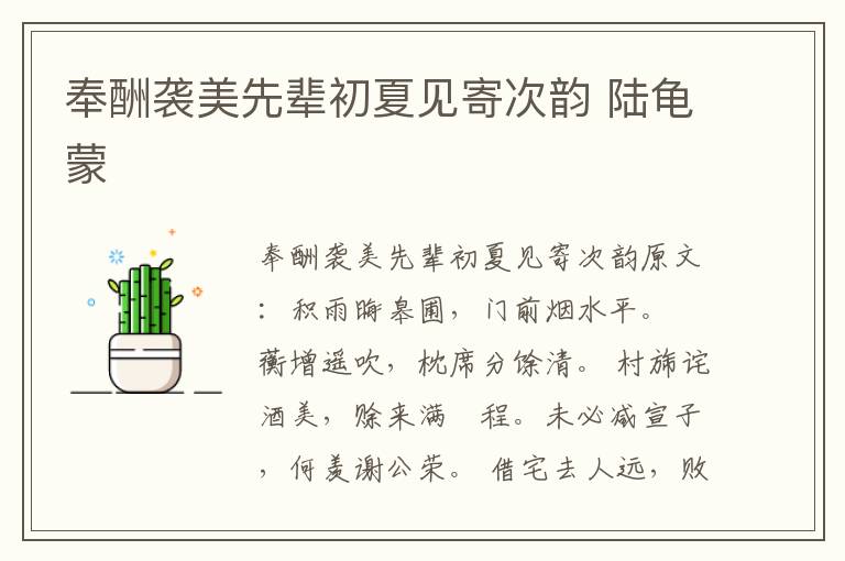 奉酬袭美先辈初夏见寄次韵 陆龟蒙