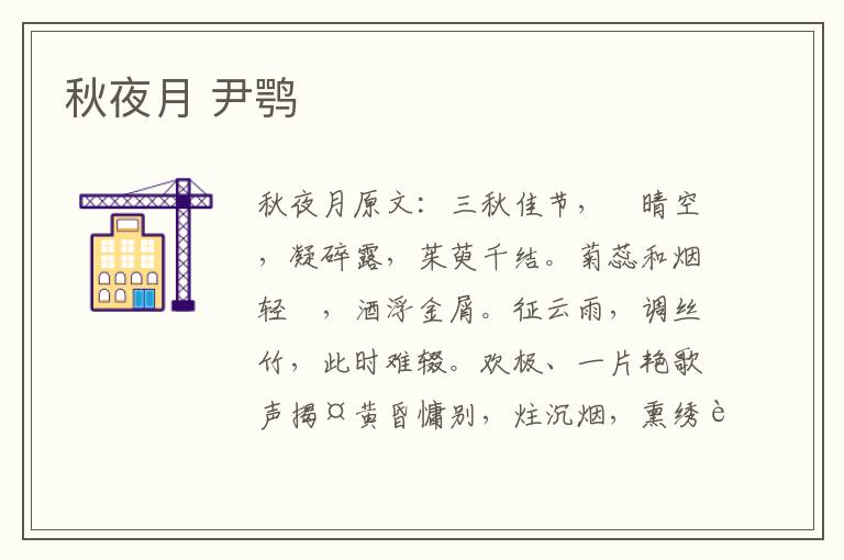 秋夜月 尹鹗