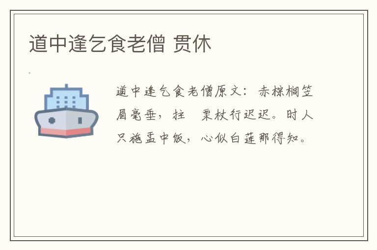 道中逢乞食老僧 贯休