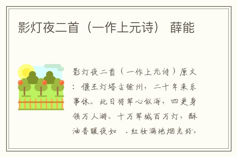 影灯夜二首（一作上元诗） 薛能